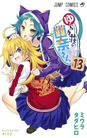 ゆらぎ荘の幽奈さん 24 (ジャンプコミックス) | ミウラ タダヒロ |本